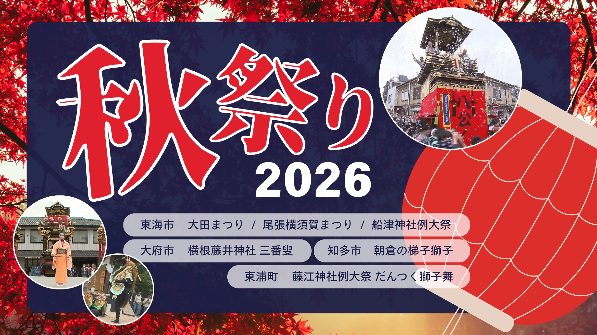 秋まつり2026